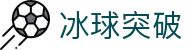 冰球突破游戏入口 - 官方老虎机游戏平台